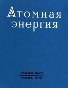 Атомная энергия. Том 32, вып. 1. — 1972