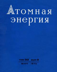 Атомная энергия. Том 32, вып. 3. — 1972