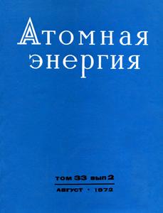 Атомная энергия. Том 33, вып. 2. — 1972