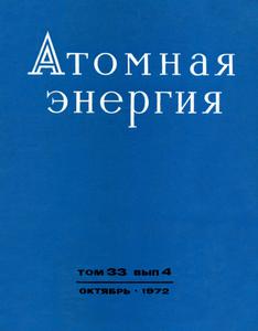 Атомная энергия. Том 33, вып. 4. — 1972