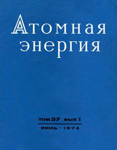 Атомная энергия. Том 37, вып. 1. — 1974