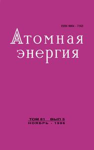 Атомная энергия. Том 81, вып. 5. — 1996