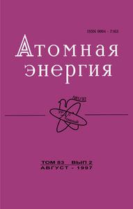 Атомная энергия. Том 83, вып. 2. — 1997