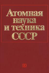 Атомная наука и техника СССР. — 1987