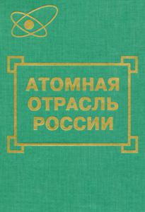 Атомная отрасль России: События. Взгляд в будущее. — 1998