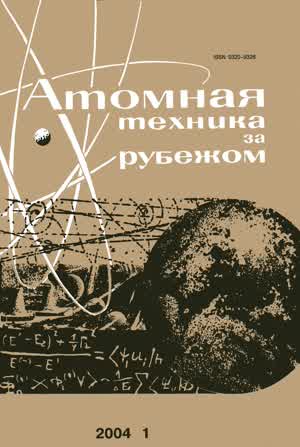Атомная техника за рубежом. — 2004. — № 1