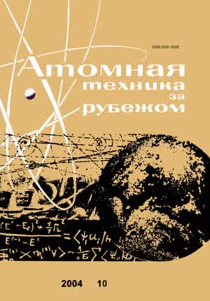 Атомная техника за рубежом. — 2004. — № 10