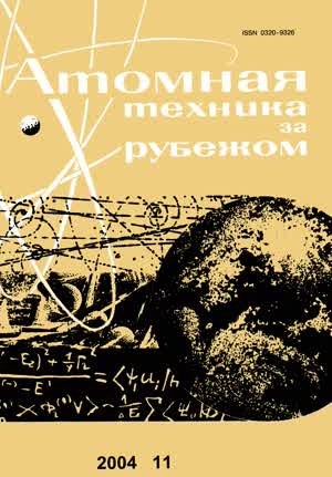 Атомная техника за рубежом. — 2004. — № 11
