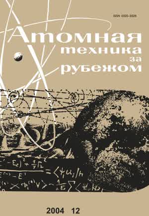 Атомная техника за рубежом. — 2004. — № 12