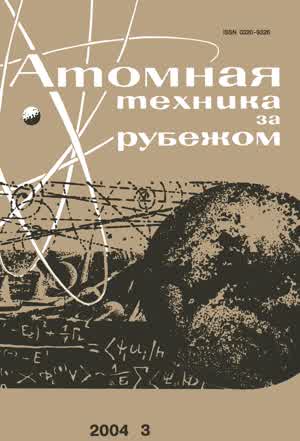 Атомная техника за рубежом. — 2004. — № 3