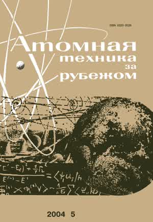 Атомная техника за рубежом. — 2004. — № 5