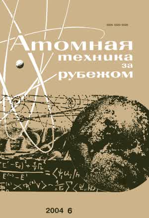 Атомная техника за рубежом. — 2004. — № 6