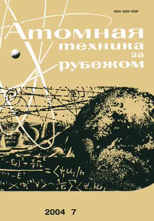 Атомная техника за рубежом. — 2004. — № 7