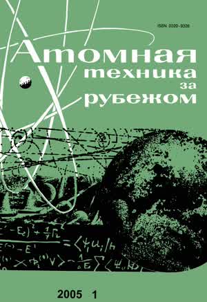 Атомная техника за рубежом. — 2005. — № 1