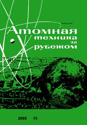 Атомная техника за рубежом. — 2005. — № 10