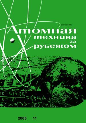 Атомная техника за рубежом. — 2005. — № 11