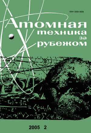 Атомная техника за рубежом. — 2005. — № 2