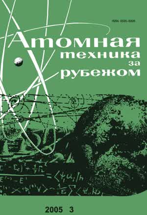 Атомная техника за рубежом. — 2005. — № 3