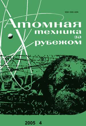 Атомная техника за рубежом. — 2005. — № 4