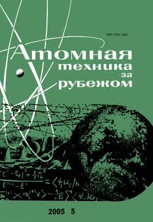 Атомная техника за рубежом. — 2005. — № 5