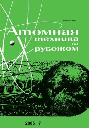 Атомная техника за рубежом. — 2005. — № 7