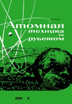 Атомная техника за рубежом. — 2005. — № 9