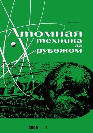 Атомная техника за рубежом. — 2006. — № 1