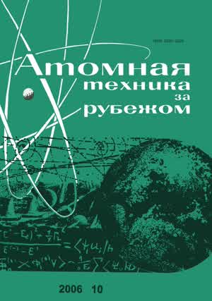 Атомная техника за рубежом. — 2006. — № 10