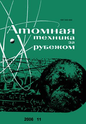 Атомная техника за рубежом. — 2006. — № 11