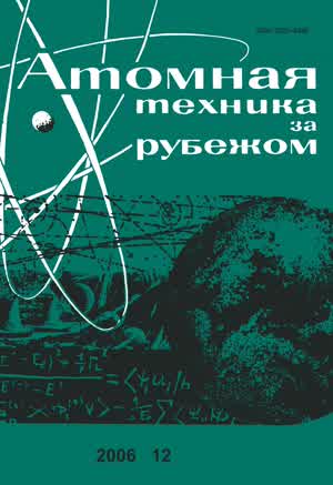 Атомная техника за рубежом. — 2006. — № 12