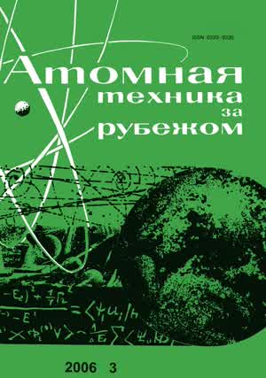 Атомная техника за рубежом. — 2006. — № 3