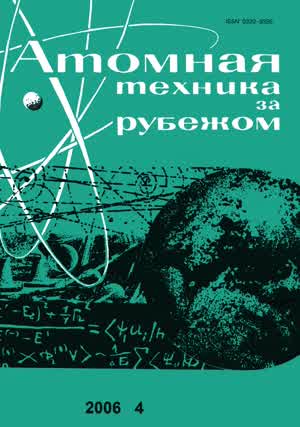 Атомная техника за рубежом. — 2006. — № 4