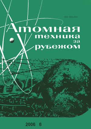 Атомная техника за рубежом. — 2006. — № 6