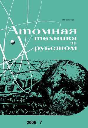 Атомная техника за рубежом. — 2006. — № 7