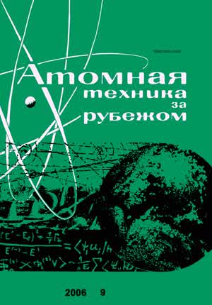 Атомная техника за рубежом. — 2006. — № 9