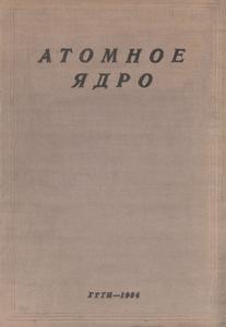 Атомное ядро. — 1934
