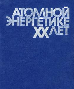 Атомной энергетике XX лет. — 1974