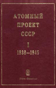 Атомный проект СССР: документы и материалы. Т. 1. Ч. 1. — 1998