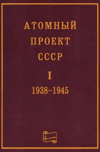 Атомный проект СССР: документы и материалы. Т. 1. Ч. 2. — 2002
