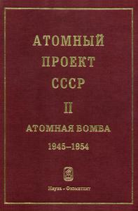 Атомный проект СССР: документы и материалы. Т. 2. Кн. 1. — 1999