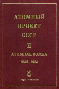 Атомный проект СССР: документы и материалы. Т. 2. Кн. 3. — 2002