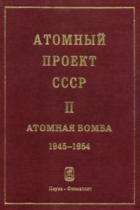Атомный проект СССР: документы и материалы. Т. 2. Кн. 7. — 2007