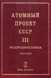 Атомный проект СССР: документы и материалы. Т. 3. Кн. 1. — 2008
