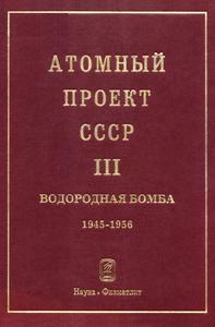 Атомный проект СССР: документы и материалы. Т. 3. Кн. 2. — 2009