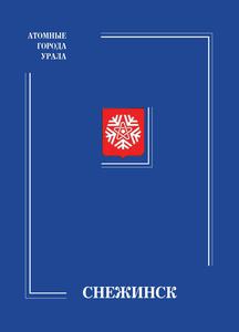 Снежинск: энциклопедия. — 2009