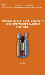 Атомные станции малой мощности: новое направление развития энергетики. — 2011