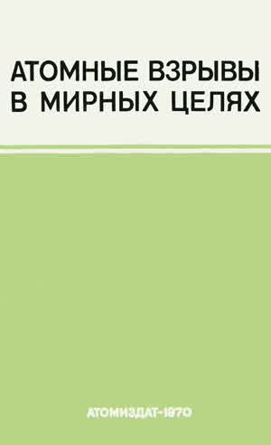 Атомные взрывы в мирных целях. — 1970