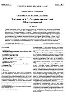 Азизов Э. А. Токамаки от А. Д. Сахарова до наших дней (60 лет токамакам). — 2012