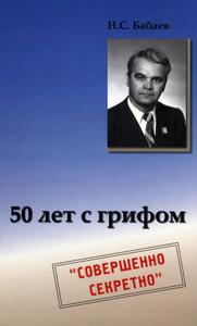 Бабаев Н. С. 50 лет с грифом «Совершенно секретно». — 2008