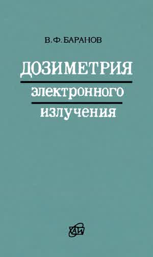 Баранов В. Ф. Дозиметрия электронного излучения. — 1974